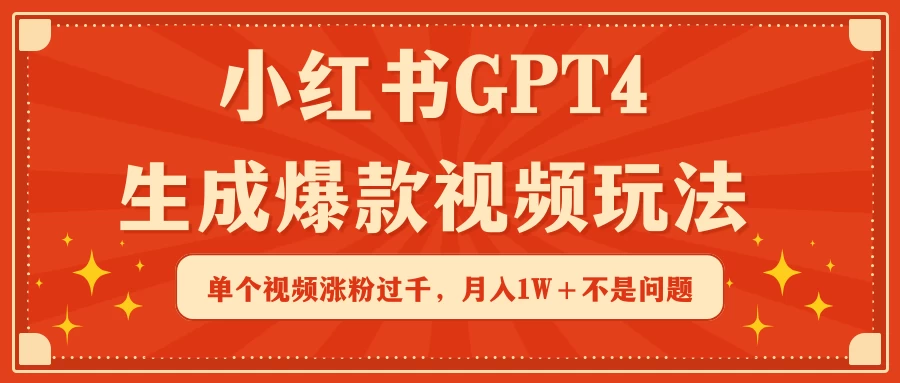 小红书GPT4生成爆款视频玩法,单个视频涨粉过千,月入1W+不是问题 一点学习助手-零基础自学教程-副业项目-兴趣学习项目资源网