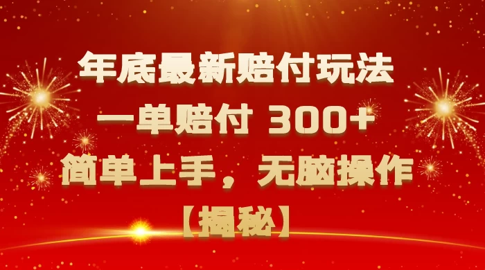 年底最新赔付玩法，一单赔付 300+，简单上手，无脑操作【揭秘】 一点学习助手-零基础自学教程-副业项目-兴趣学习项目资源网