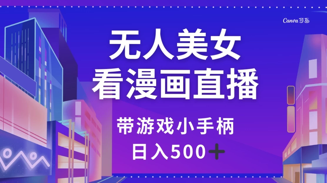 无人美女看漫画直播，带游戏小手柄，日入 500+ 一点学习助手-零基础自学教程-副业项目-兴趣学习项目资源网