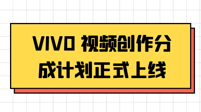 VIVO 视频创作分成计划正式上线，搭配高清视频素材，想不发财都难 一点学习助手-零基础自学教程-副业项目-兴趣学习项目资源网