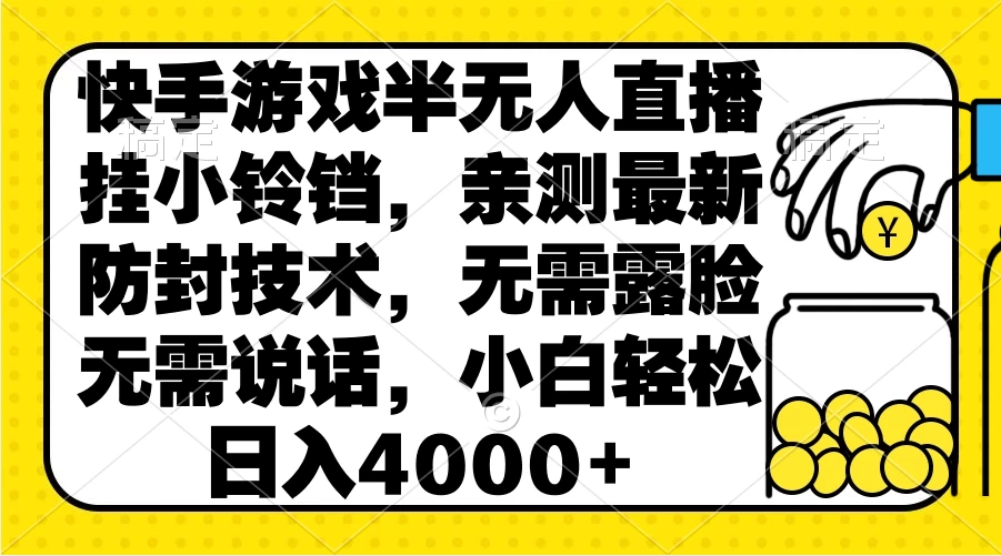 快手游戏半无人直播挂小铃铛，亲测最新防封技术，无需露脸无需说话，小白轻松日入4000+ 一点学习助手-零基础自学教程-副业项目-兴趣学习项目资源网