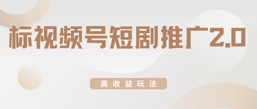 视频号短剧推广2.0高收益玩法，100%原创，单日收益3000+，小白必备项目 一点学习助手-零基础自学教程-副业项目-兴趣学习项目资源网