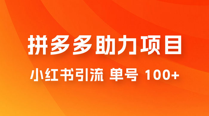 项目拆解：外边收费 399 的小红书拼多多助力项目，单号 100+ 的玩法解析 一点学习助手-零基础自学教程-副业项目-兴趣学习项目资源网