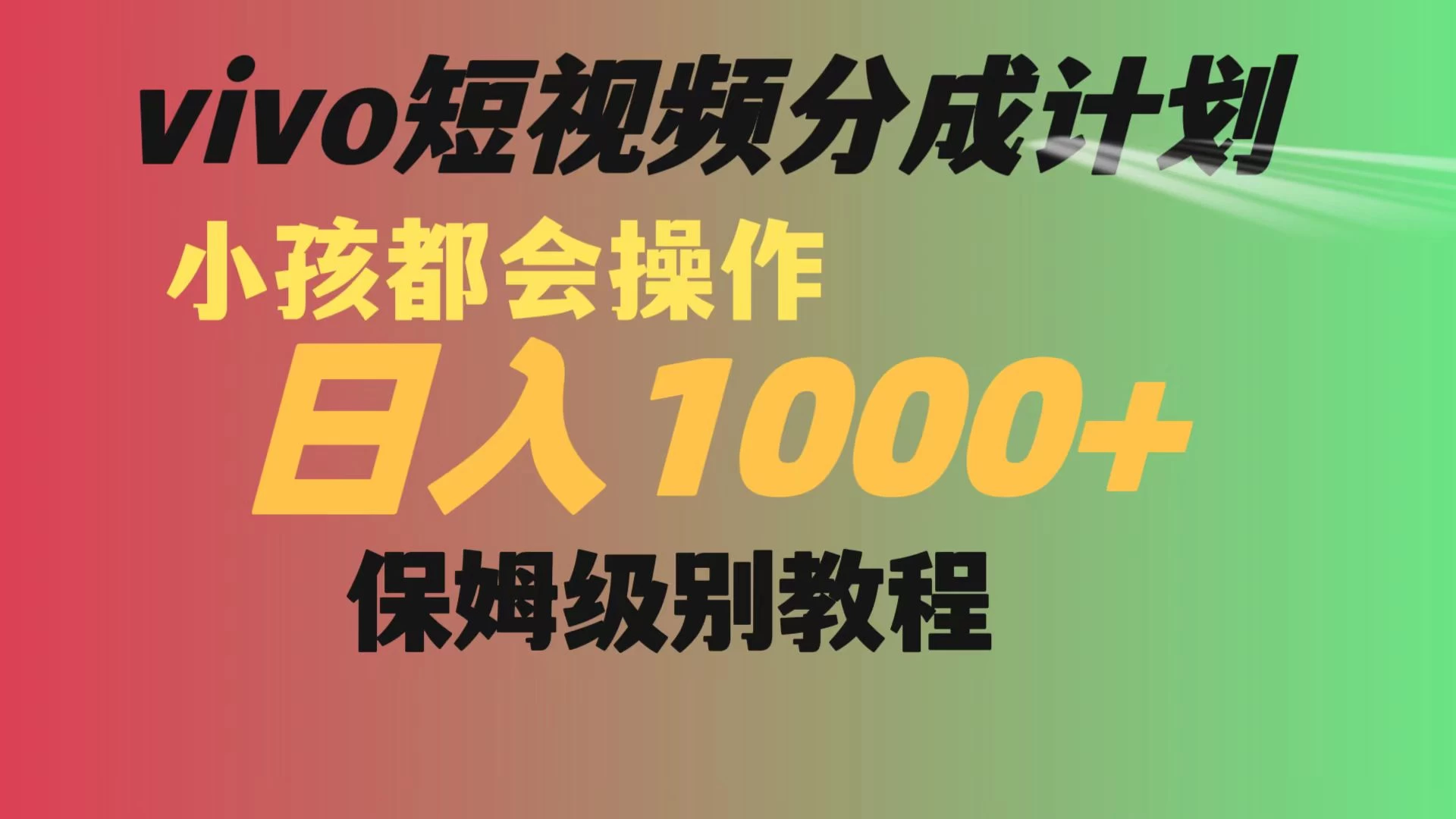 vivo 短视频分成计划,小孩都能操作,月入过万,保姆级教程 一点学习助手-零基础自学教程-副业项目-兴趣学习项目资源网