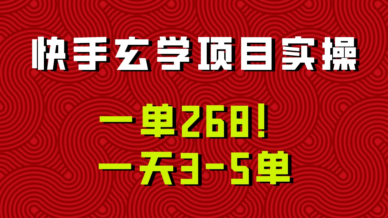 快手玄学项目实操，一单268！配套齐全新手也可快速上手！ 一点学习助手-零基础自学教程-副业项目-兴趣学习项目资源网