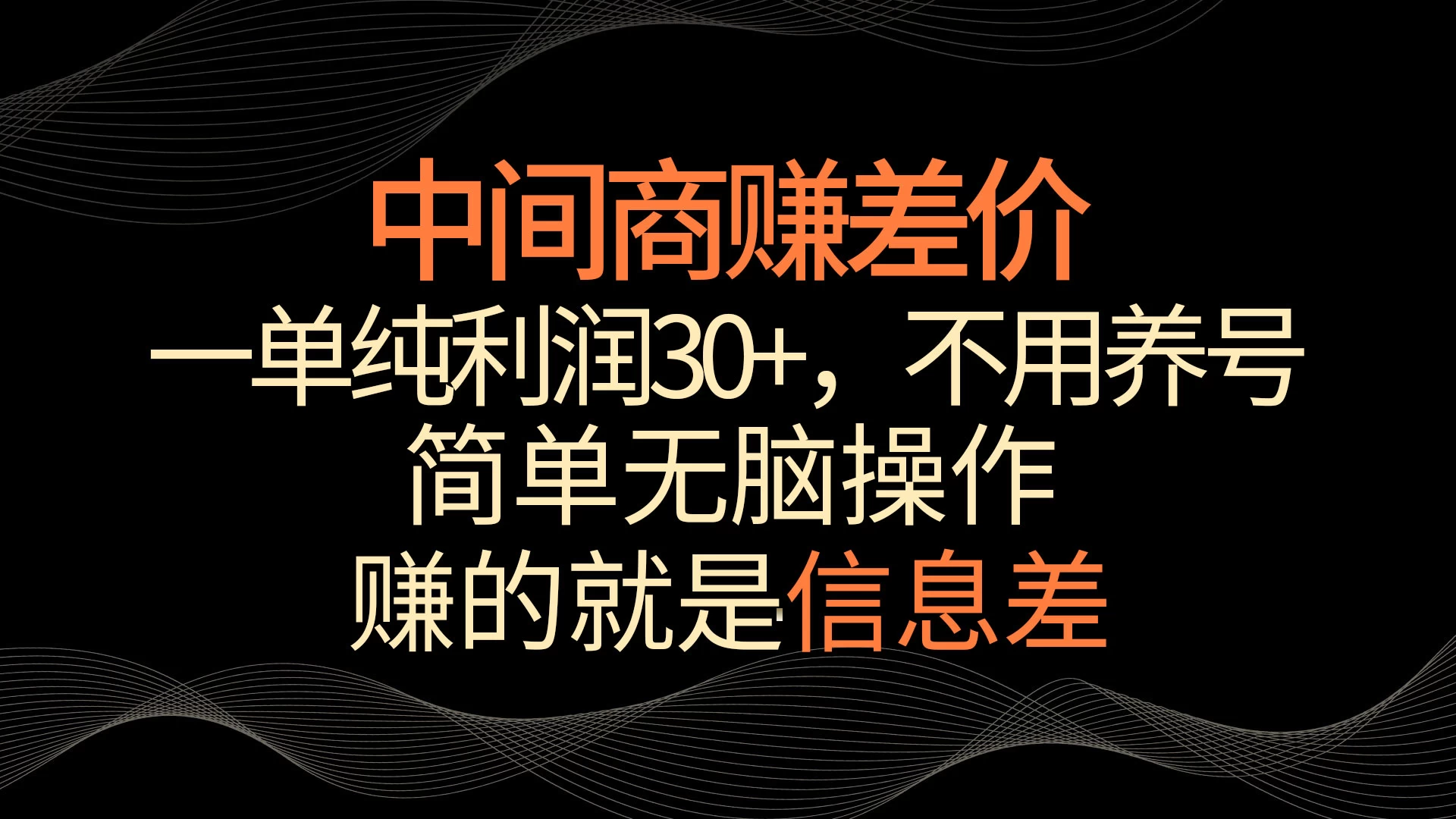 中间商赚差价，一单纯利润30+，简单无脑操作，赚的就是信息差，轻轻松松日入1000+ 一点学习助手-零基础自学教程-副业项目-兴趣学习项目资源网