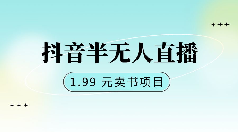 抖音半无人直播:1.99 元卖书项目,简单操作 一点学习助手-零基础自学教程-副业项目-兴趣学习项目资源网