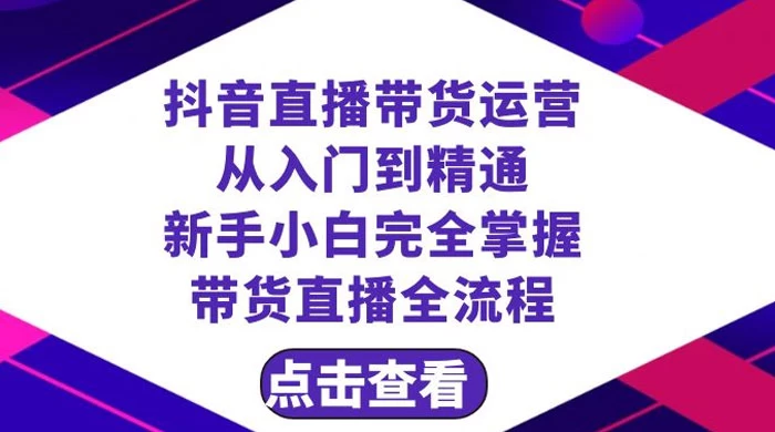 抖音直播带货，运营从入门到精通，新手完全掌握带货直播全流程（共 23 节） 一点学习助手-零基础自学教程-副业项目-兴趣学习项目资源网