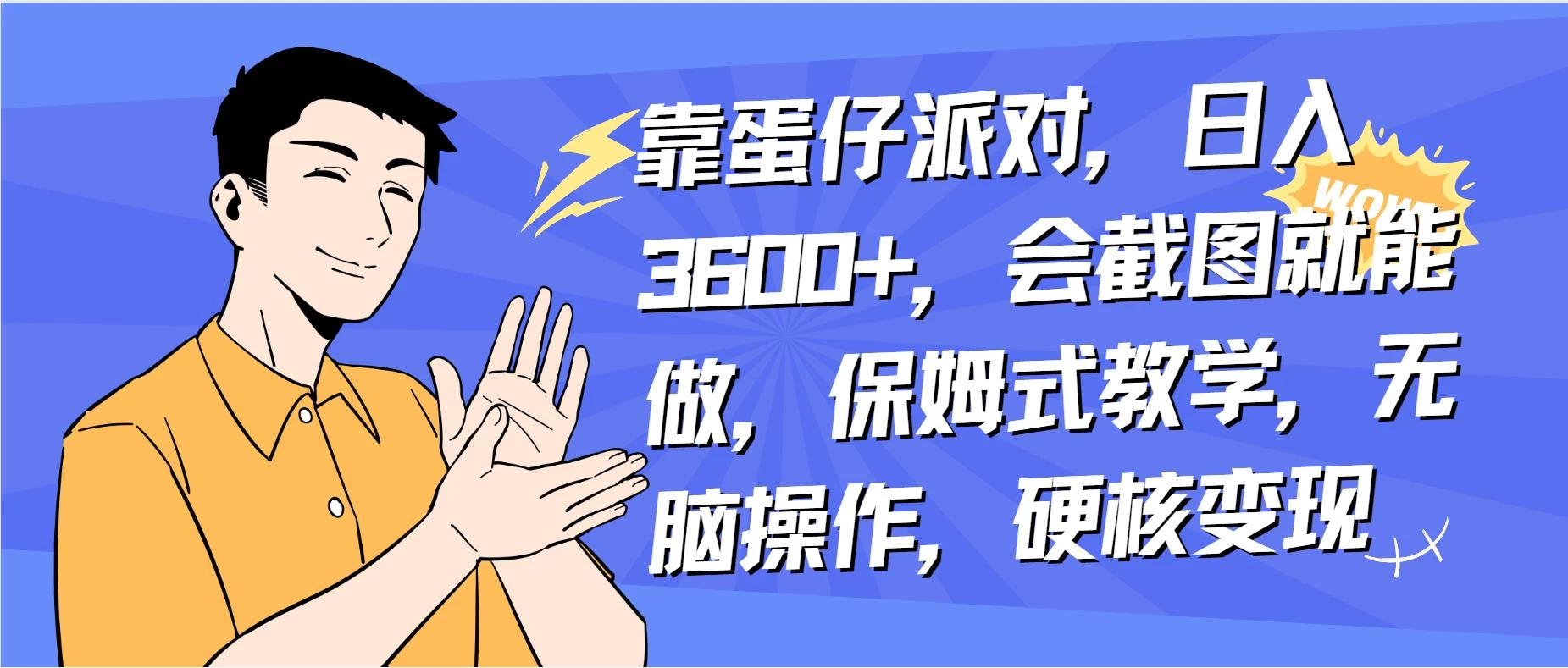 靠蛋仔派对无人直播每天只需 2 小时日入 2000+，直接躺赚，小白最适合，保姆式教学【揭秘】 一点学习助手-零基础自学教程-副业项目-兴趣学习项目资源网