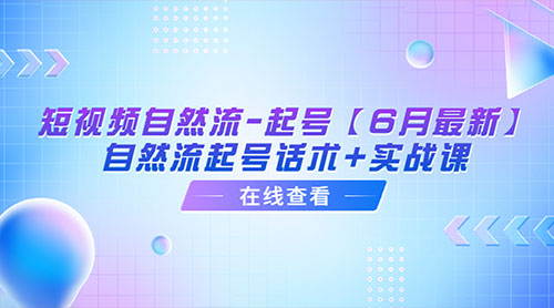 「6月最新」短视频自然流起号：自然流起号话术+实战课 一点学习助手-零基础自学教程-副业项目-兴趣学习项目资源网