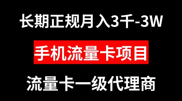 手机流量卡代理月入 3000-3w 长期正规项目 一点学习助手-零基础自学教程-副业项目-兴趣学习项目资源网
