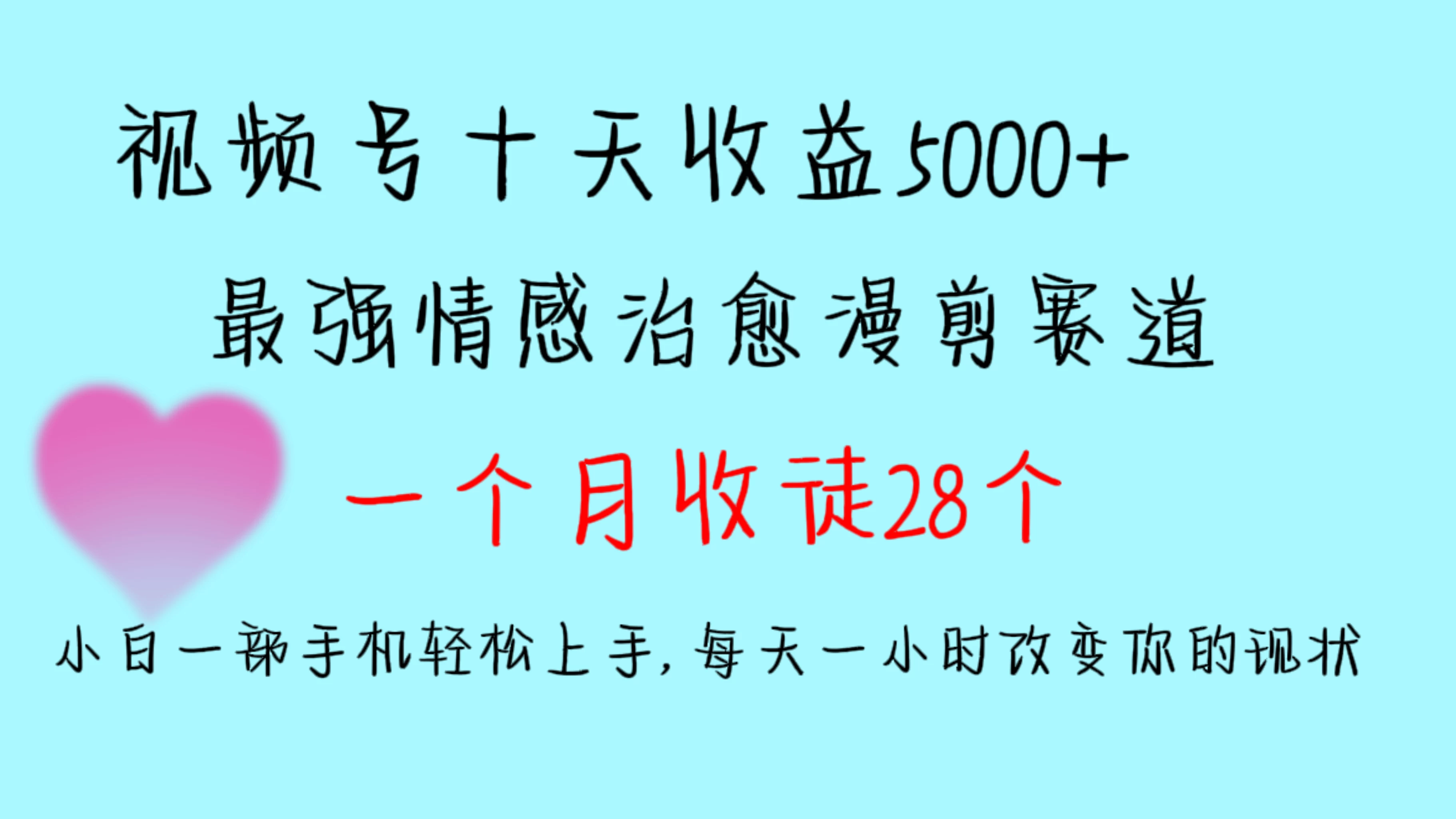 十天收益5000+,多平台捞金,视频号最强情感治愈漫剪,一个月收徒28个,小白一部手机轻松上手,每天一小时改变你的现状! 一点学习助手-零基础自学教程-副业项目-兴趣学习项目资源网
