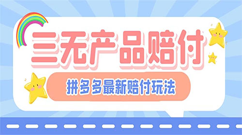 最新 PDD 三无产品赔付玩法：一单利润 50-100 元「详细玩法揭秘」 一点学习助手-零基础自学教程-副业项目-兴趣学习项目资源网