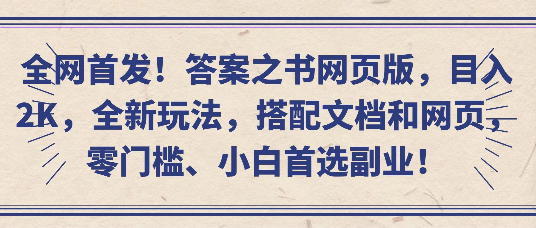 全网首发！答案之书网页版，目入2K，全新玩法，搭配文档和网页，零门槛、小白首选副业！ 一点学习助手-零基础自学教程-副业项目-兴趣学习项目资源网