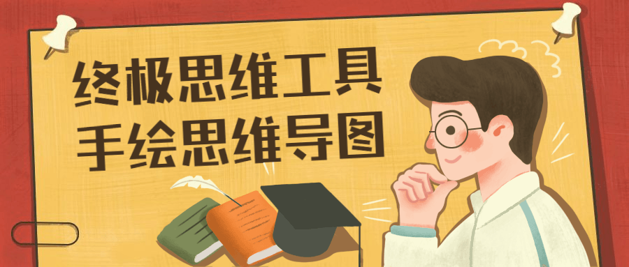 终极思维工具手绘思维导图 一点学习助手-零基础自学教程-副业项目-兴趣学习项目资源网