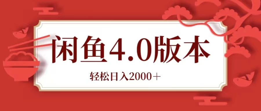 咸鱼带货4.0版本 轻松日入2000＋闲鱼规则和玩法讲解 一点学习助手-零基础自学教程-副业项目-兴趣学习项目资源网