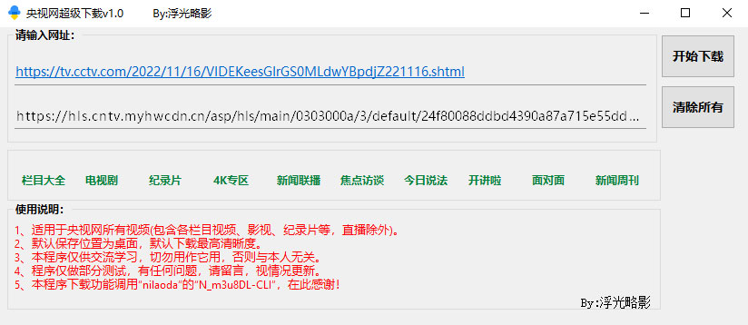 央视网视频超级下载工具 v1.0 央视网视频批量下载器 一点学习助手-零基础自学教程-副业项目-兴趣学习项目资源网