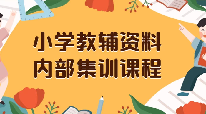 小学教辅资料，内部集训保姆级教程，私域一单收益 29-129（教程+资料） 一点学习助手-零基础自学教程-副业项目-兴趣学习项目资源网