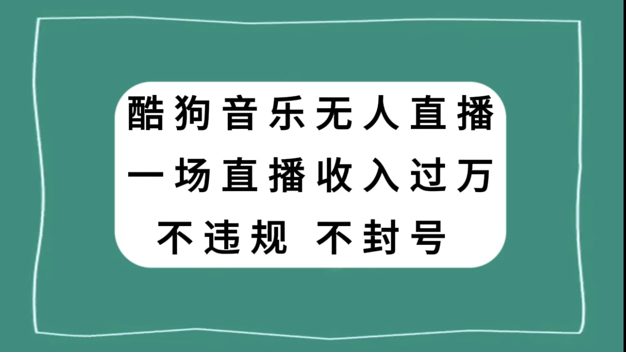 酷狗音乐无人直播，一场直播收入过万，可批量做 一点学习助手-零基础自学教程-副业项目-兴趣学习项目资源网