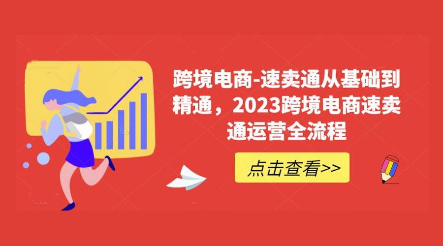 速卖通从 0 基础到精通：2023 跨境电商 · 速卖通运营实战全流程 一点学习助手-零基础自学教程-副业项目-兴趣学习项目资源网