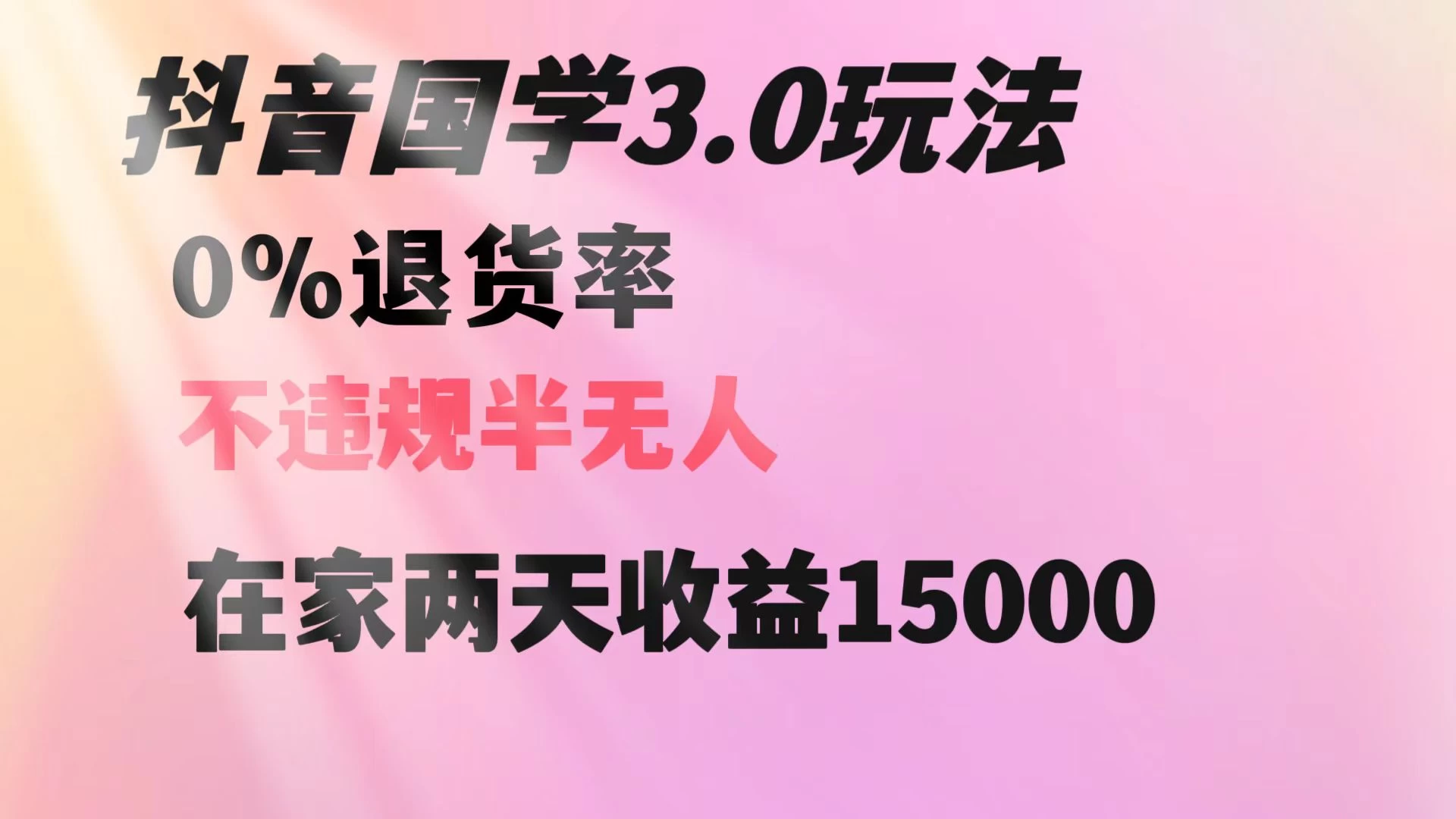 抖音国学暴利玩法，两天收益 1.5w 没有退货，一个人在家轻松操作 一点学习助手-零基础自学教程-副业项目-兴趣学习项目资源网