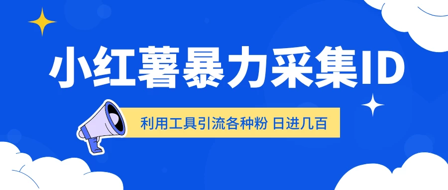 小红薯暴力采集ID 利用工具引流各种粉 日进几百人 一点学习助手-零基础自学教程-副业项目-兴趣学习项目资源网