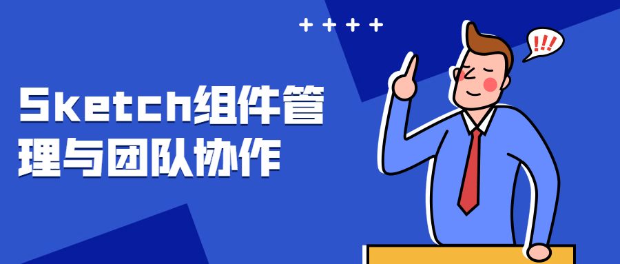 Sketch组件管理与团队协作 一点学习助手-零基础自学教程-副业项目-兴趣学习项目资源网