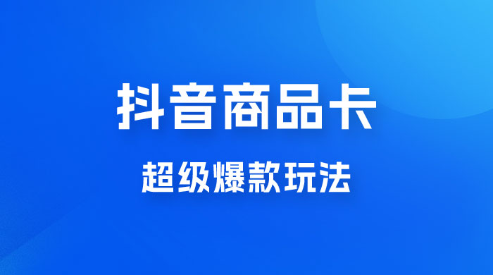 抖音商品卡 · 超级爆款玩法+快速提升体验分+店群爆款玩分（三套课程） 一点学习助手-零基础自学教程-副业项目-兴趣学习项目资源网
