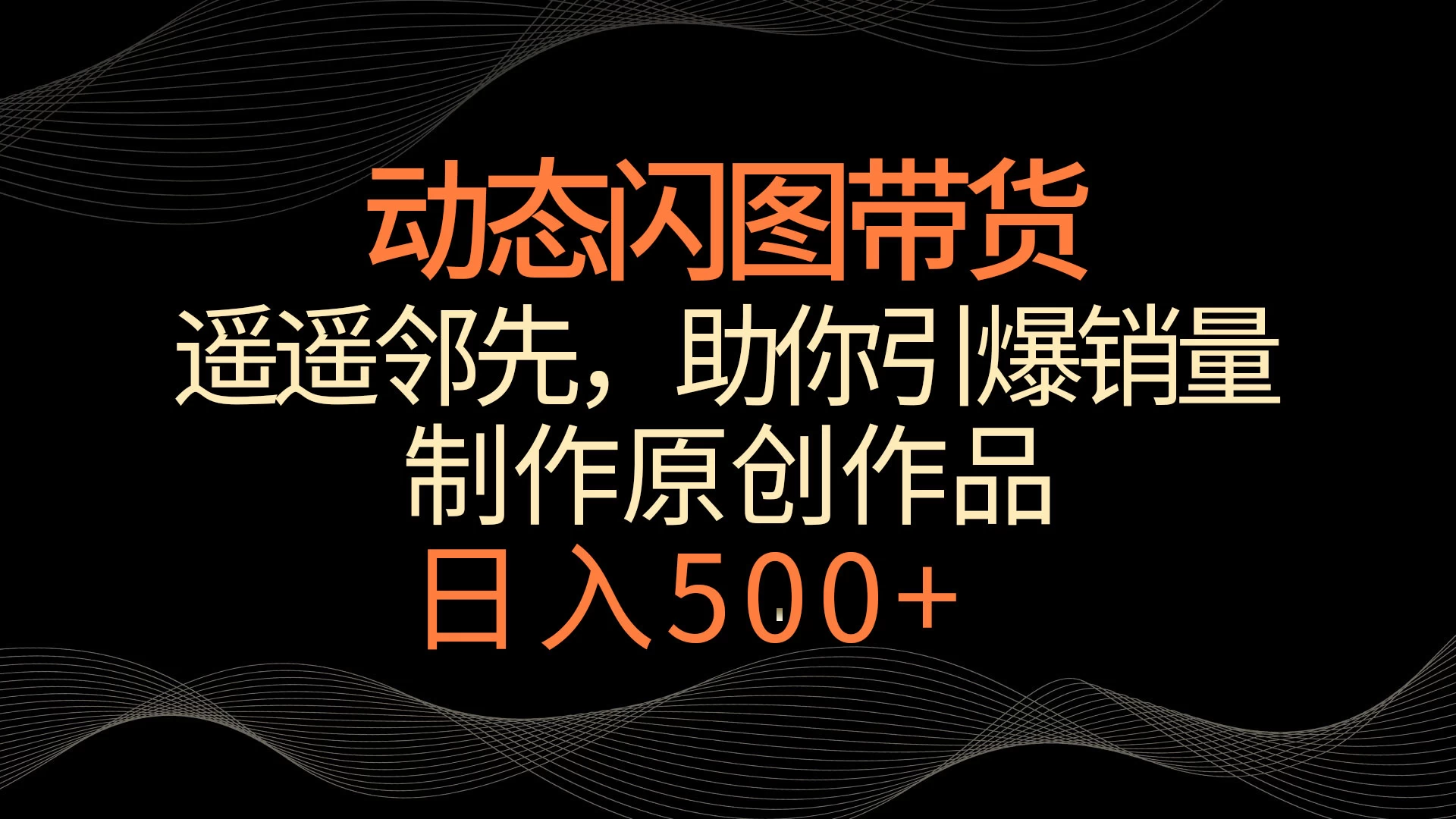 动态闪图带货，遥遥领先，冷门玩法，助你轻松引爆销量！日入500+ 一点学习助手-零基础自学教程-副业项目-兴趣学习项目资源网