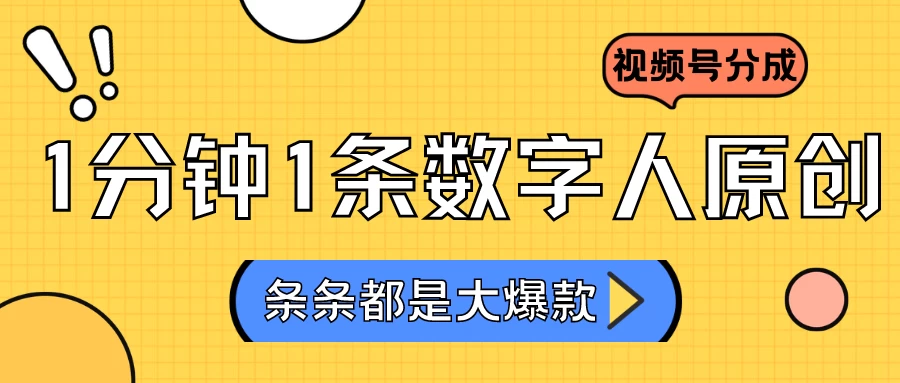 2024最新不露脸超火视频号分成计划,数字人原创日入3000+ 一点学习助手-零基础自学教程-副业项目-兴趣学习项目资源网