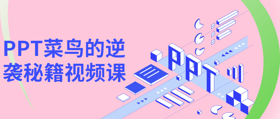 PPT菜鸟的逆袭秘籍视频课 一点学习助手-零基础自学教程-副业项目-兴趣学习项目资源网