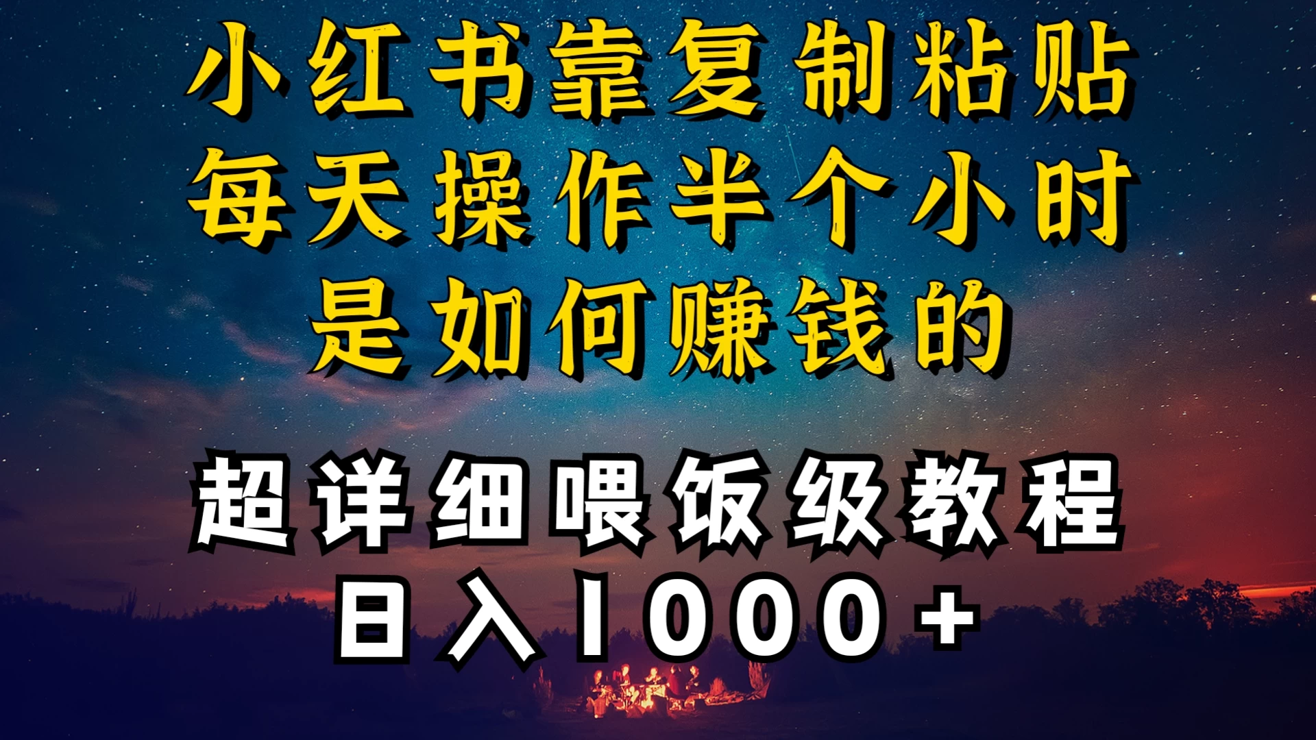 小红书做养发护肤类博主,10分钟复制粘贴,就能做到日入1000+,引流速度也超快,长期可做,一两年没问题 一点学习助手-零基础自学教程-副业项目-兴趣学习项目资源网