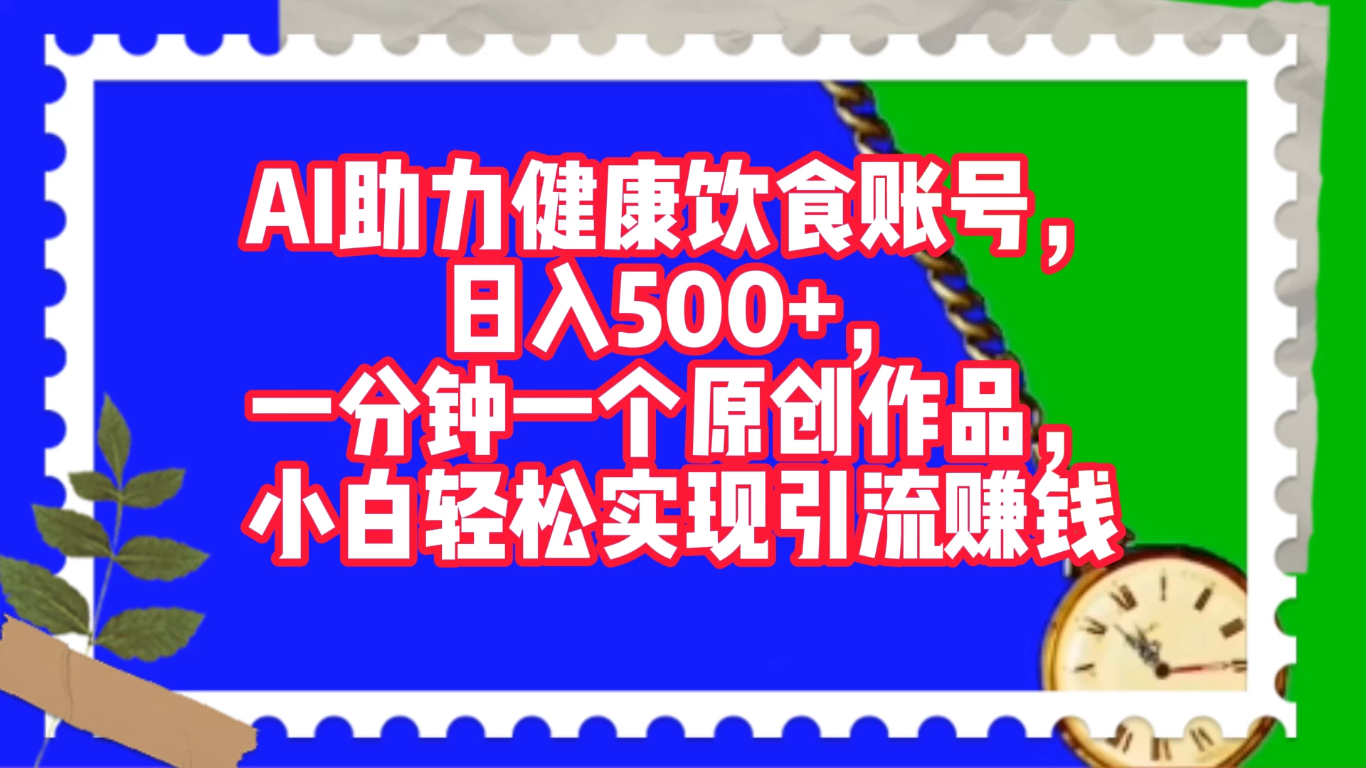 AI 助力健康饮食账号，日入500+，一分钟一个原创作品，小白轻松实现引流赚钱 一点学习助手-零基础自学教程-副业项目-兴趣学习项目资源网