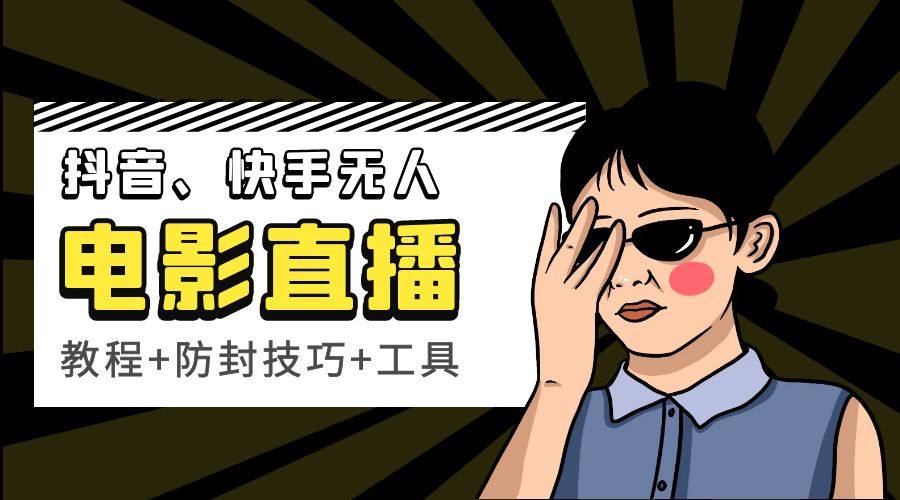 抖音、快手电影直播方法，轻松日赚过千「教程+防封技巧+工具」 一点学习助手-零基础自学教程-副业项目-兴趣学习项目资源网