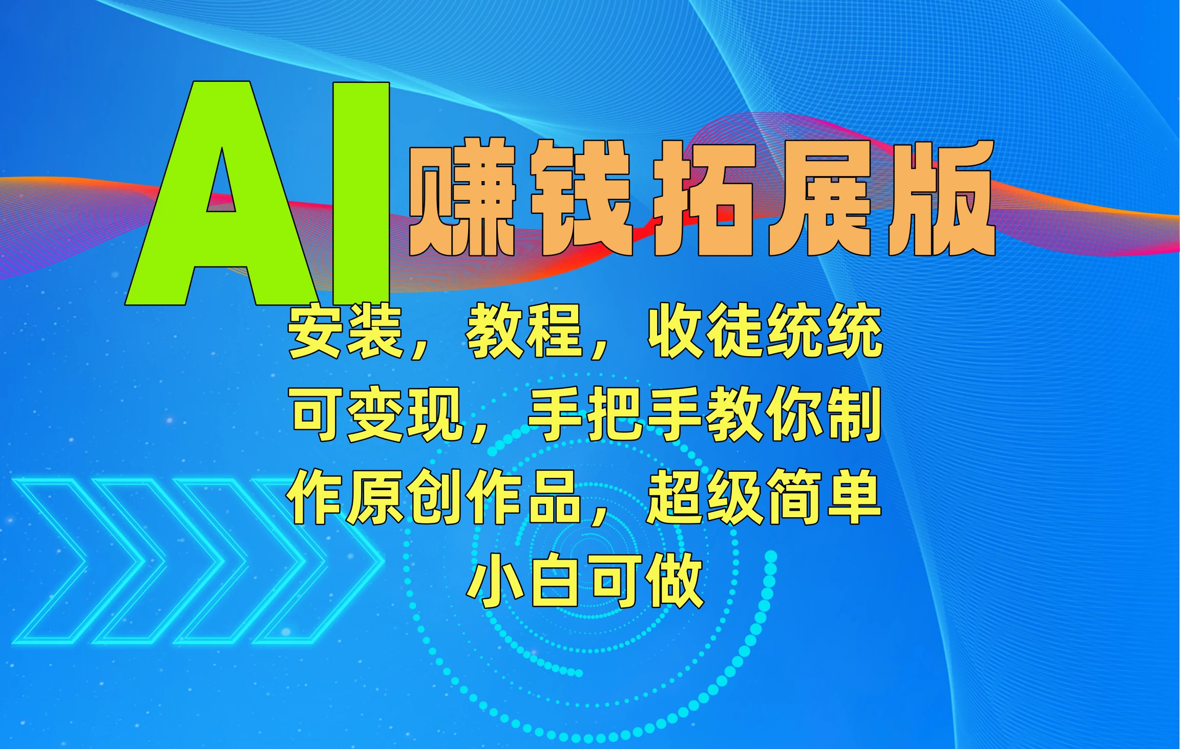 AI赚钱拓展版,安装,教程,收徒统统可变现,手把手教你制作原创作品,超级简单,小白可做 一点学习助手-零基础自学教程-副业项目-兴趣学习项目资源网