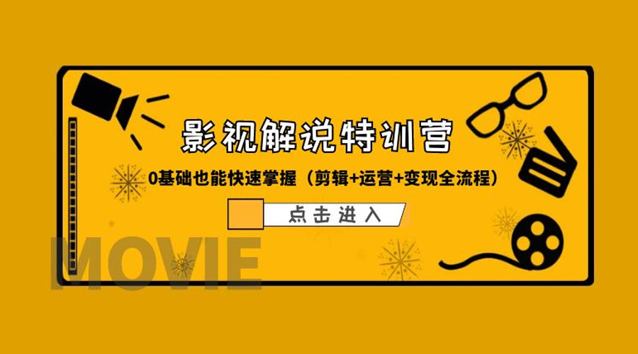 某影视解说收费特训营:0 基础也能快速掌握「剪辑+运营+变现全流程」 某影视解说收费特训营:0 基础也能快速掌握「剪辑+运营+变现全流程」
