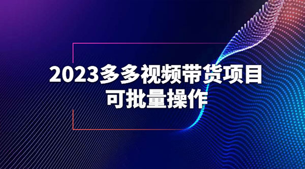 2023 多多视频带货项目,可批量操作「详细教学」 一点学习助手-零基础自学教程-副业项目-兴趣学习项目资源网