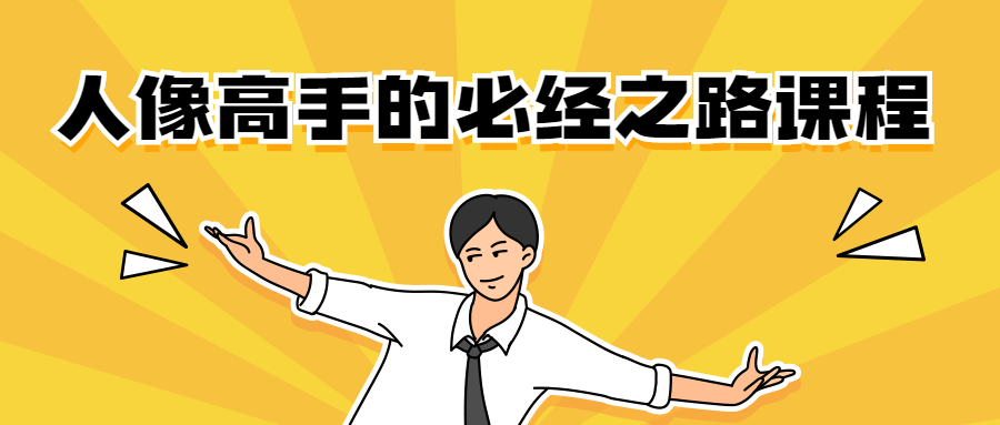 人像高手的必经之路课程 一点学习助手-零基础自学教程-副业项目-兴趣学习项目资源网