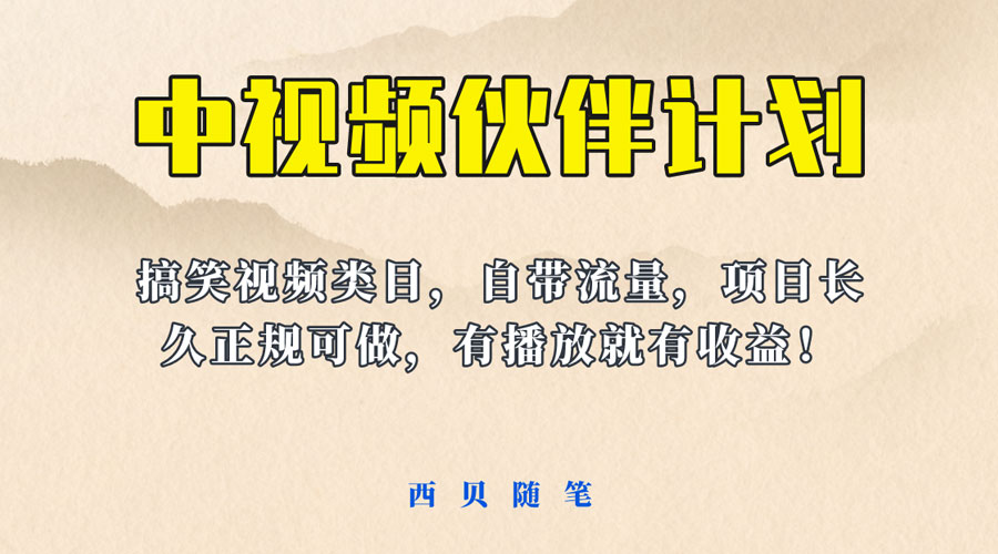 中视频伙伴计划玩法!长久正规稳定,有播放就有收益!搞笑类目自带流量 一点学习助手-零基础自学教程-副业项目-兴趣学习项目资源网
