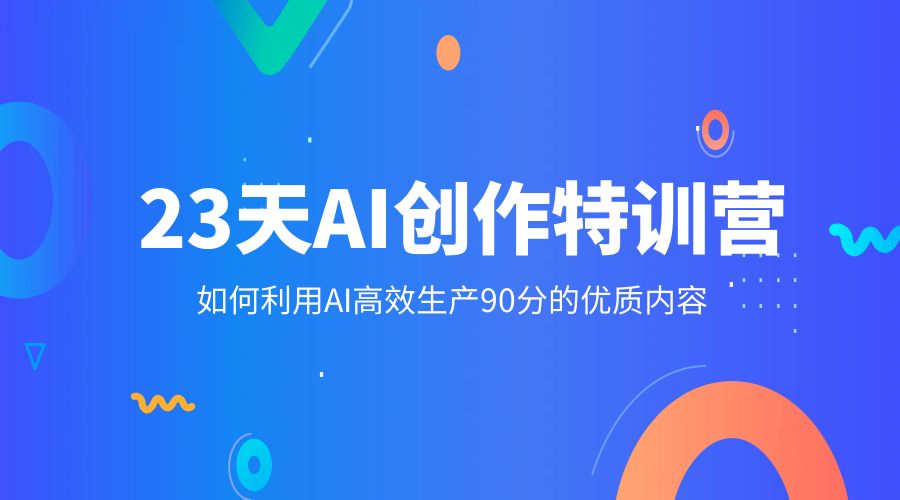 23 天 AI 创作特训营：如何利用 AI 高效生产 90 分的优质内容 一点学习助手-零基础自学教程-副业项目-兴趣学习项目资源网