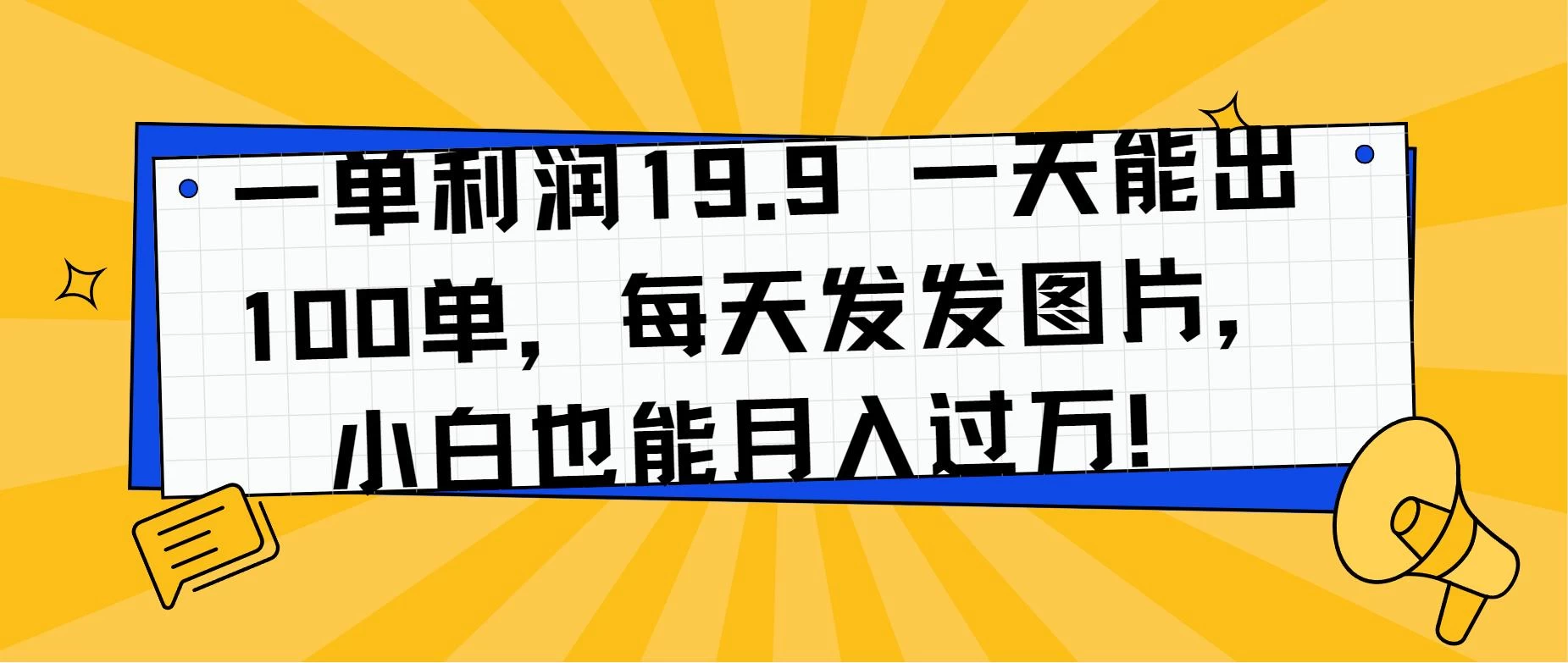 一单利润19.9 一天能出100单,每天发发图片,小白也能月入过万! 一点学习助手-零基础自学教程-副业项目-兴趣学习项目资源网