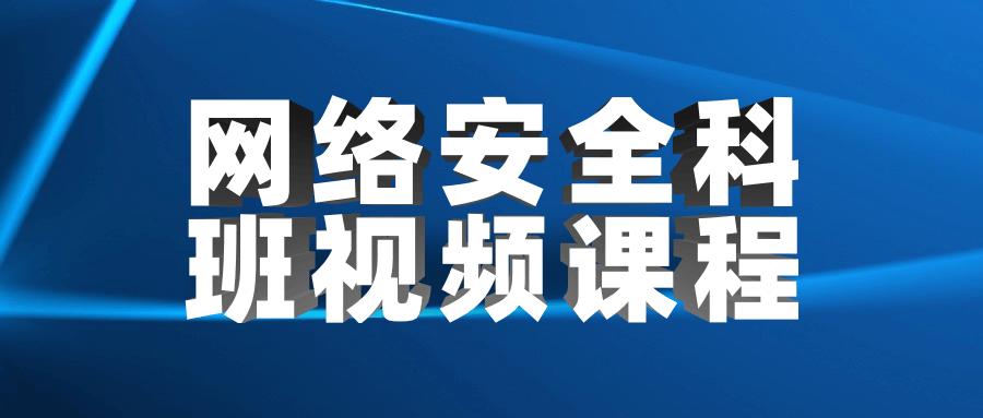 网络安全科班视频课程 一点学习助手-零基础自学教程-副业项目-兴趣学习项目资源网