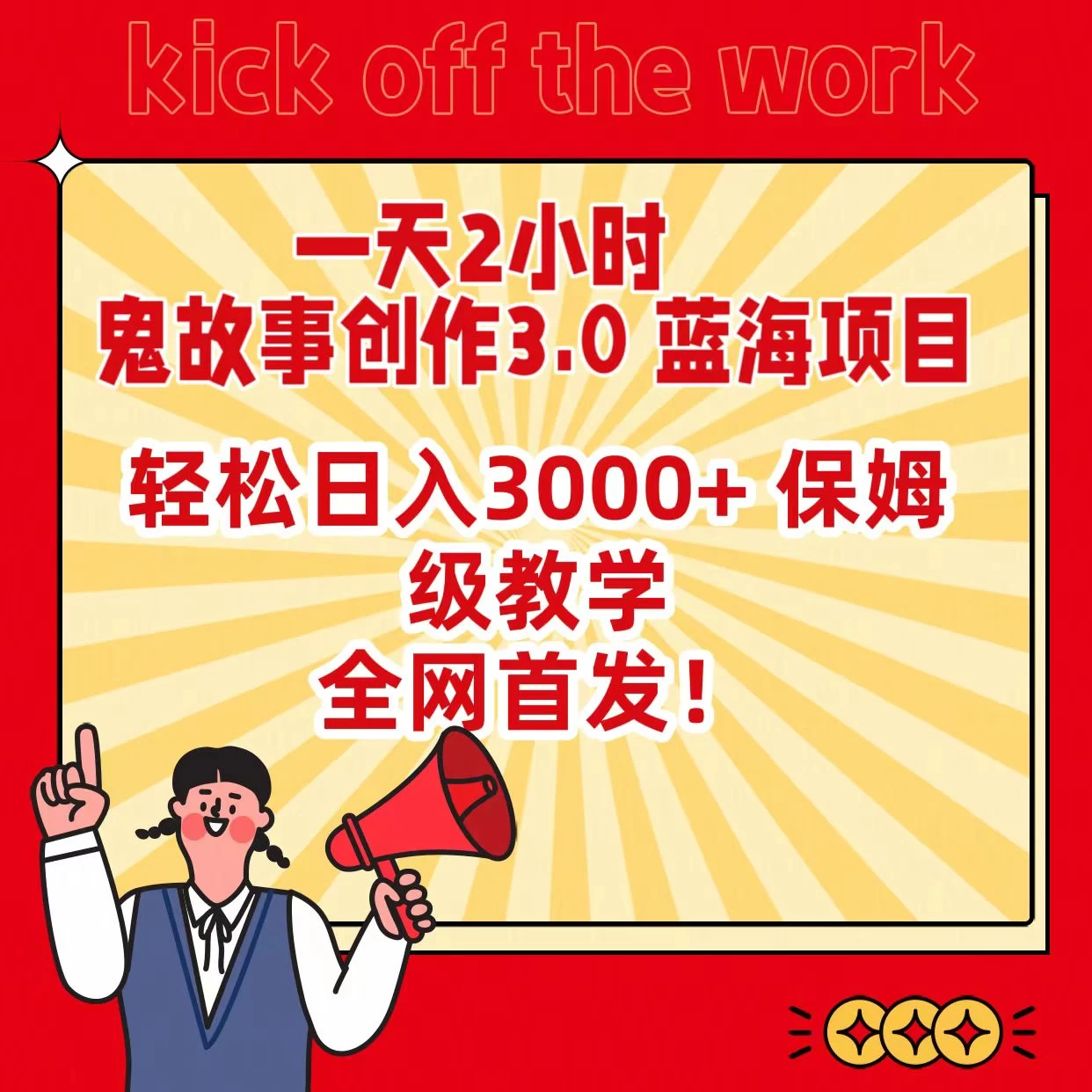 一天两小时，鬼故事创作3.0，蓝海项目，全网首发，轻松日入3000＋保姆级教学 一点学习助手-零基础自学教程-副业项目-兴趣学习项目资源网