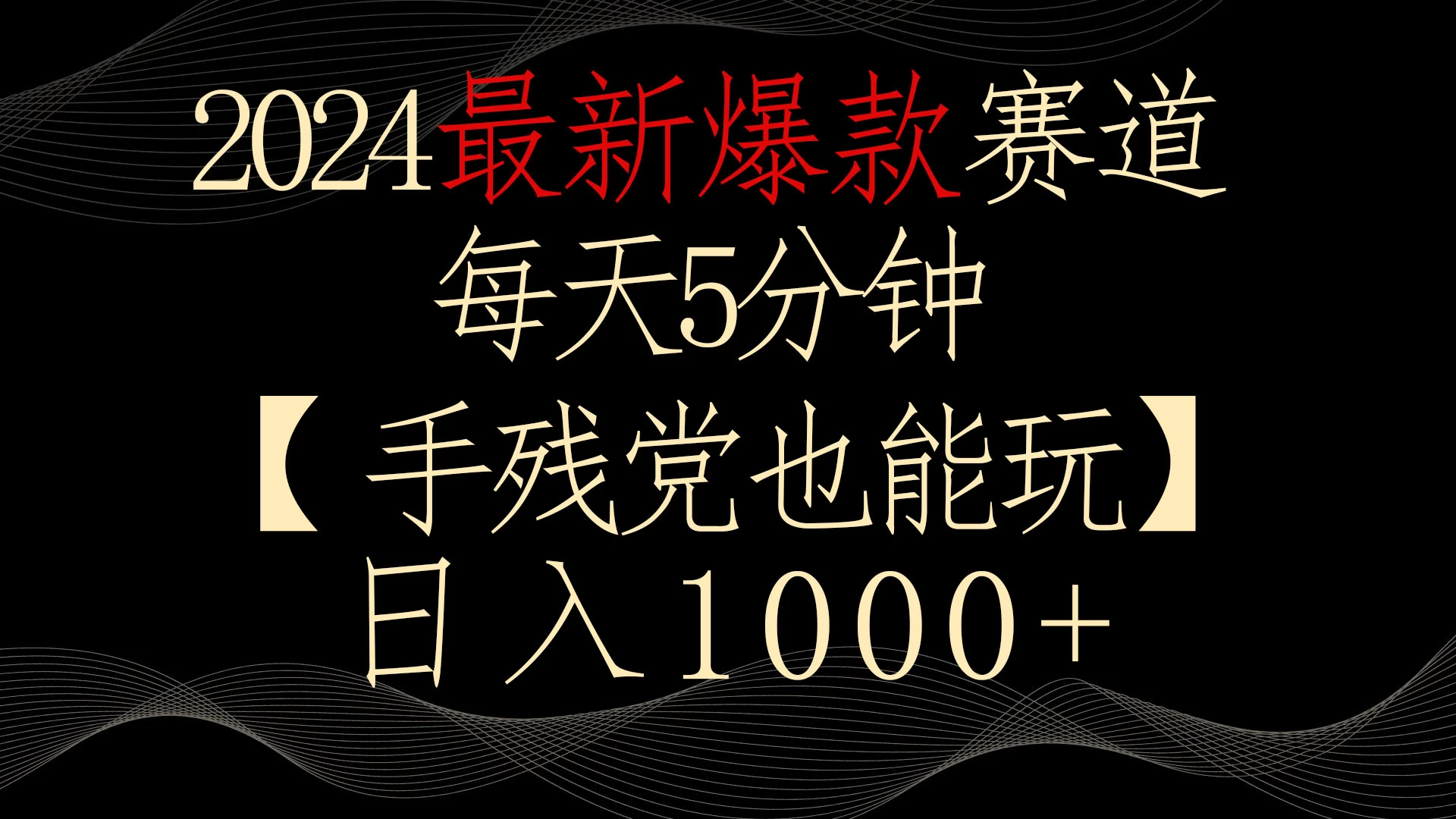 2024最新爆款赛道，每天5分钟，手残党也能玩，轻松日入1000+ 一点学习助手-零基础自学教程-副业项目-兴趣学习项目资源网