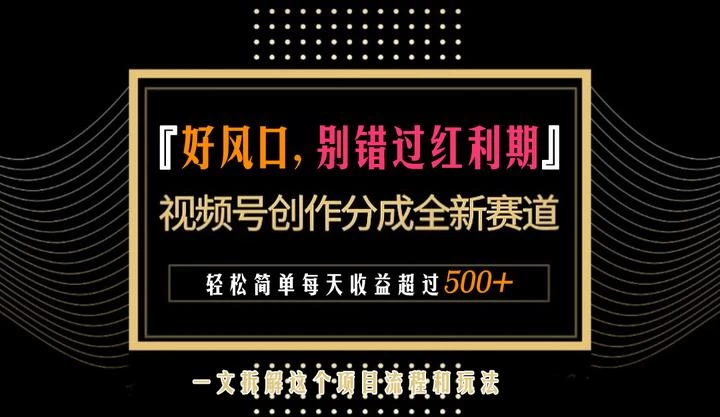 视频号创作者分成计划项目：简单一键生成视频，每日收益超过300+！ 一点学习助手-零基础自学教程-副业项目-兴趣学习项目资源网