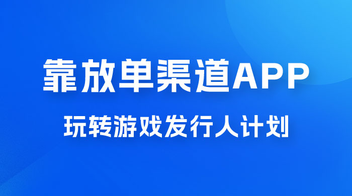 靠渠道 App，玩转游戏发行人计划，阴阳师手游日入 300+ 一点学习助手-零基础自学教程-副业项目-兴趣学习项目资源网