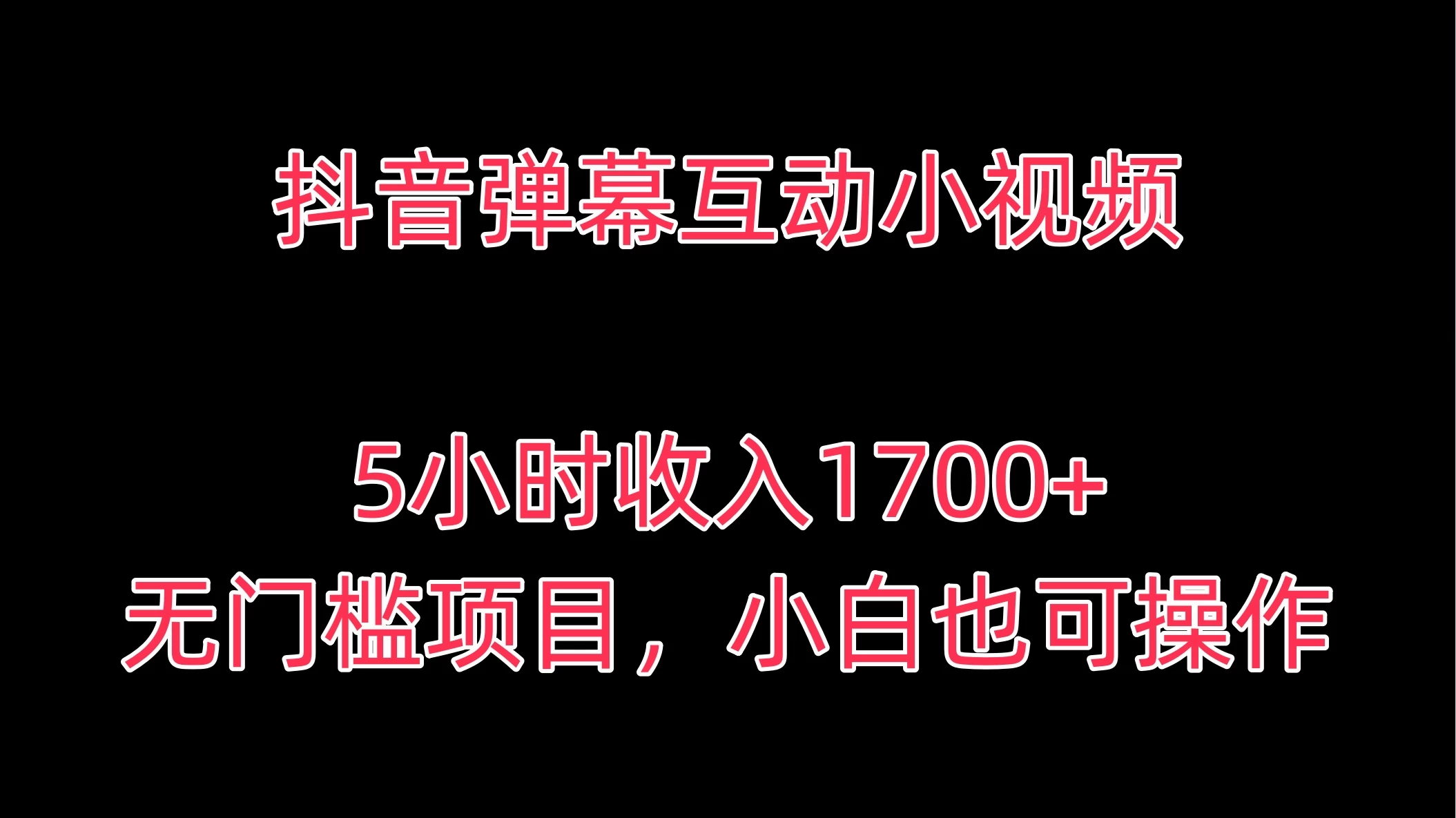 抖音弹幕互动小视频，5小时收入1700+，无门槛项目，小白也可操作 一点学习助手-零基础自学教程-副业项目-兴趣学习项目资源网
