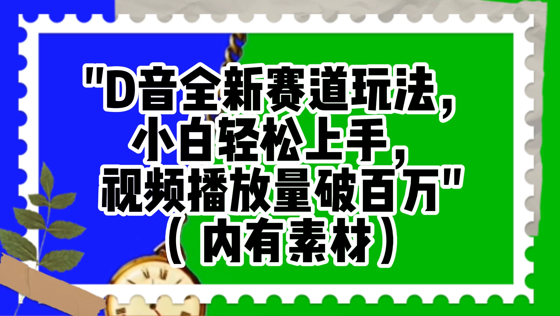 抖音全新赛道玩法，小白轻松上手，视频播放量破百万（附素材） 一点学习助手-零基础自学教程-副业项目-兴趣学习项目资源网