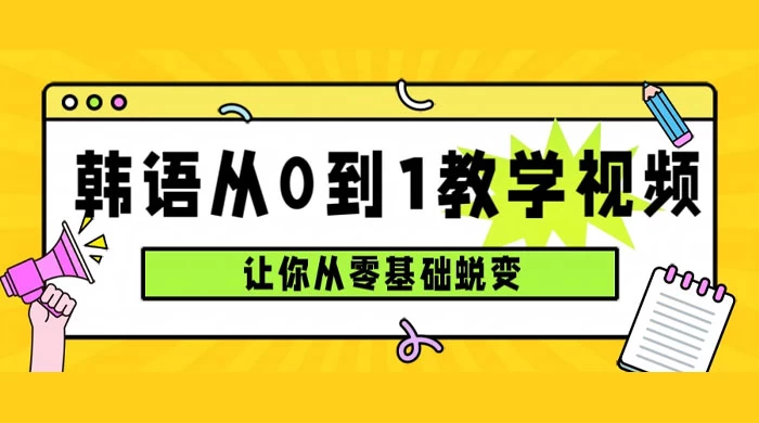 韩语速成班，从零基础开始学起，0 到 1 教学视频，让你从零基础蜕变 一点学习助手-零基础自学教程-副业项目-兴趣学习项目资源网