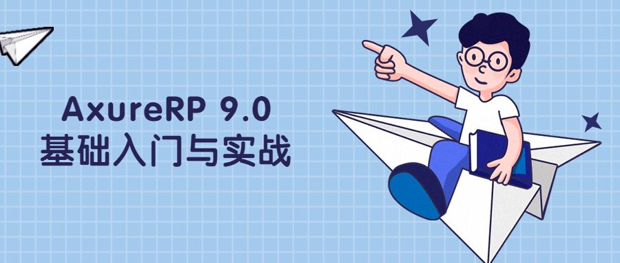 AxureRP 9.0基础入门与实战 一点学习助手-零基础自学教程-副业项目-兴趣学习项目资源网